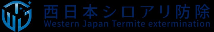 西日本シロアリ防除ロゴ