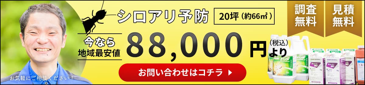 シロアリ予防のお問い合わせはコチラ