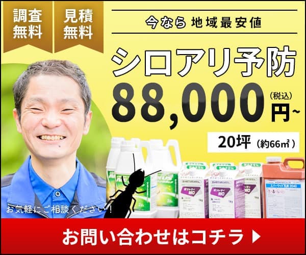シロアリ予防のお問い合わせはコチラ